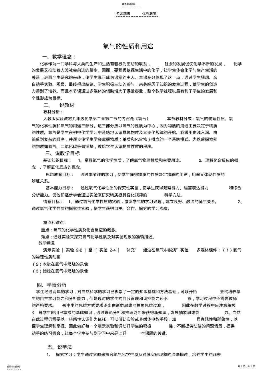 2022年氧气的性质和用途说课稿 .pdf_第1页