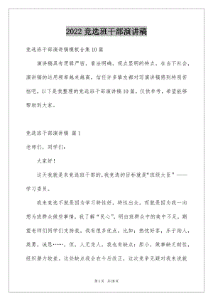 2022竞选班干部演讲稿例文11.docx