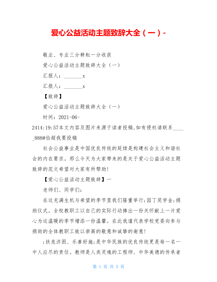 爱心公益活动主题致辞大全（一）-.doc_第1页