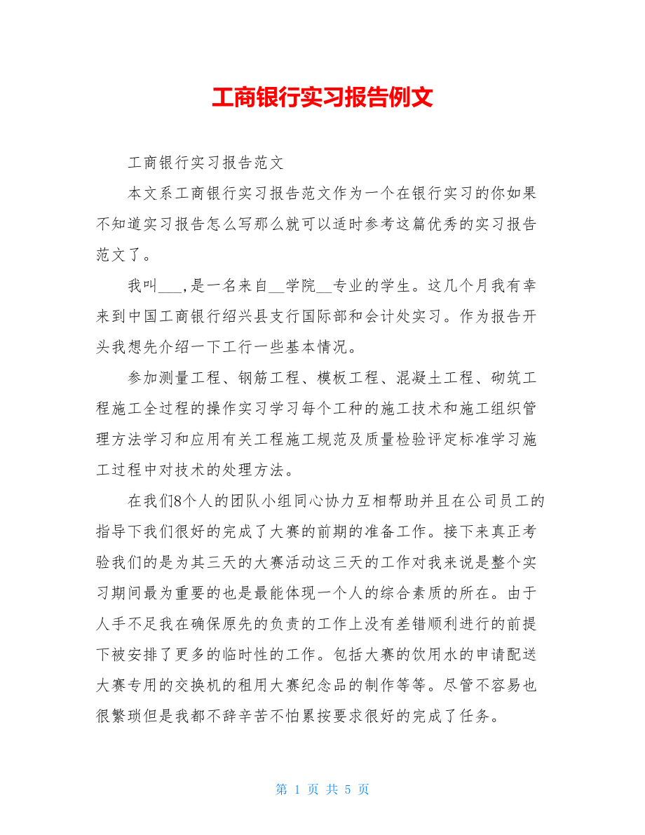 工商银行实习报告例文.doc_第1页