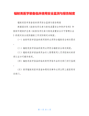 辐射类医学装备临床使用安全监测与报告制度.doc