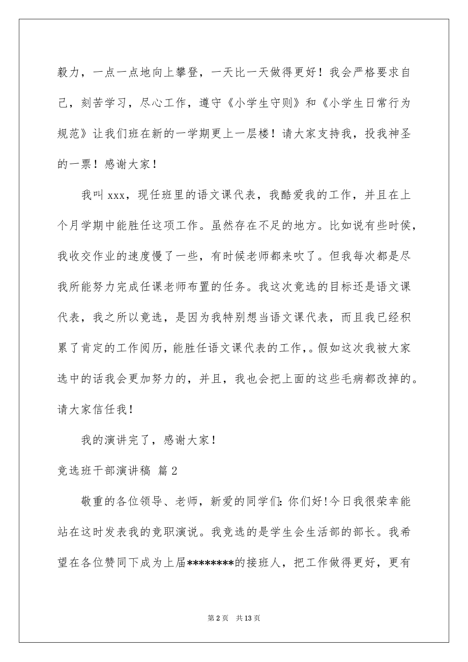 2022竞选班干部演讲稿例文1.docx_第2页