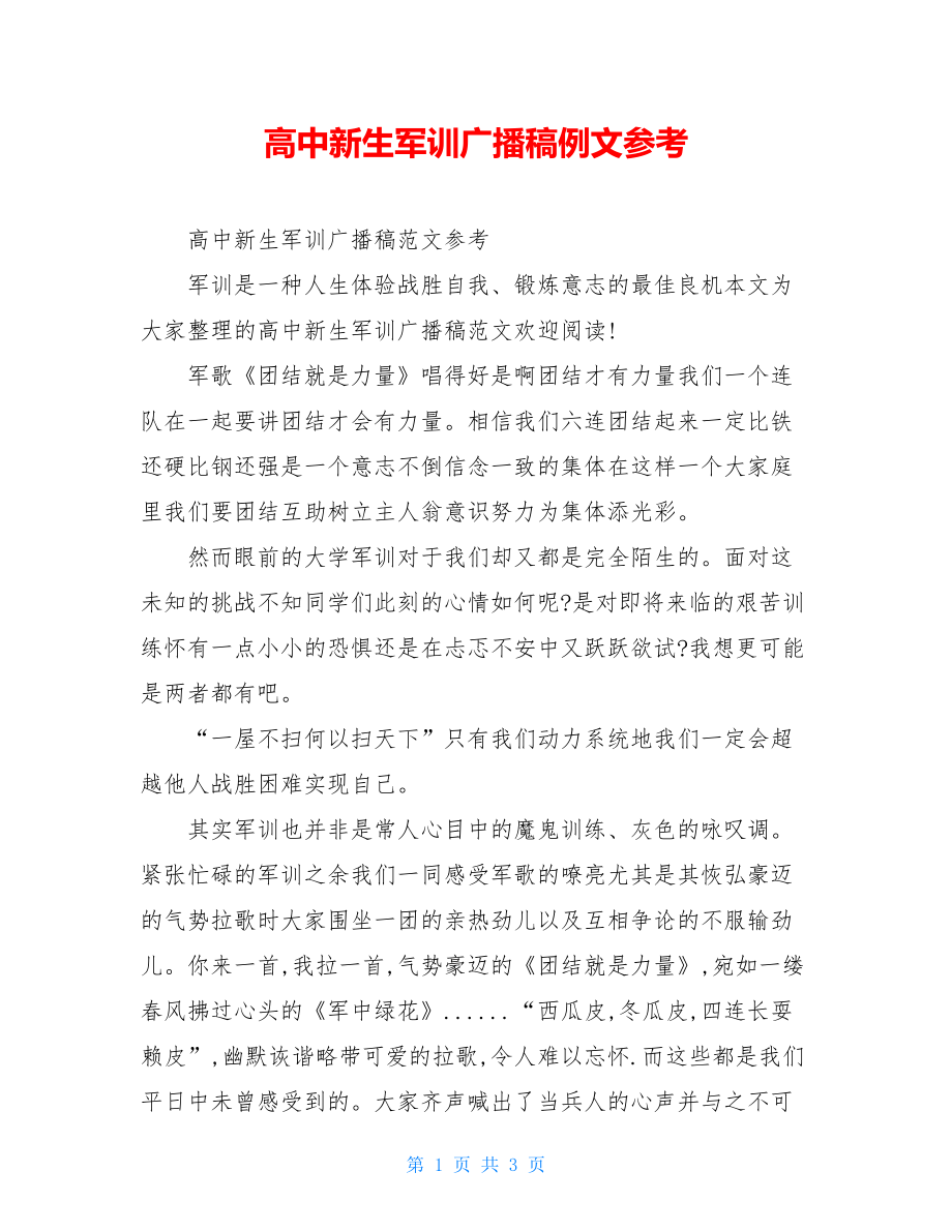 高中新生军训广播稿例文参考.doc_第1页