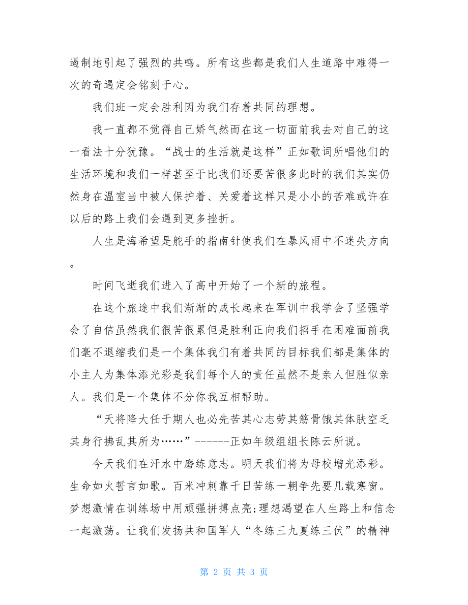 高中新生军训广播稿例文参考.doc_第2页