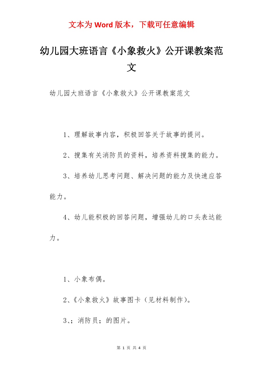 幼儿园大班语言《小象救火》公开课教案范文.docx_第1页