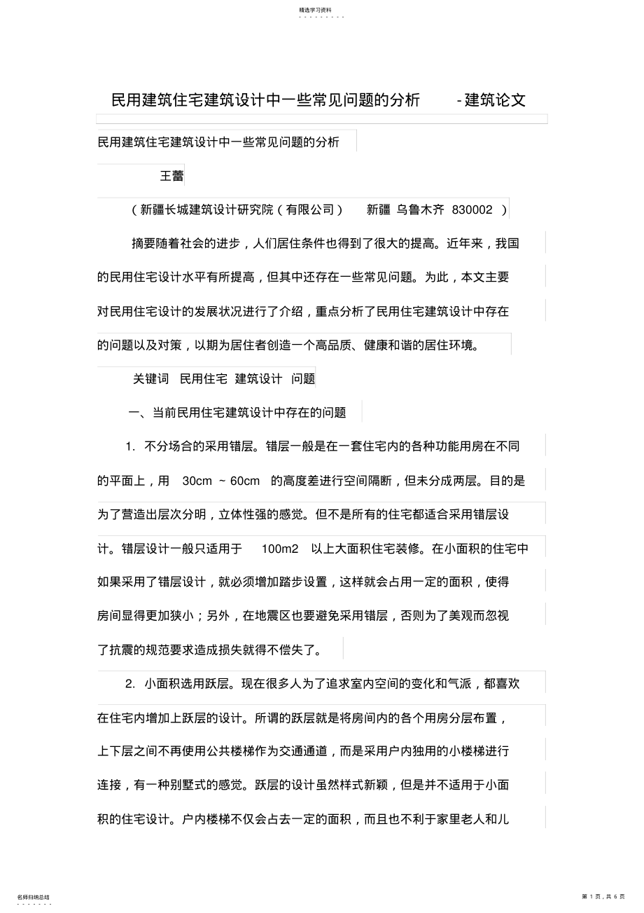 2022年民用建筑住宅建筑设计方案中一些常见问题的分析 .pdf_第1页