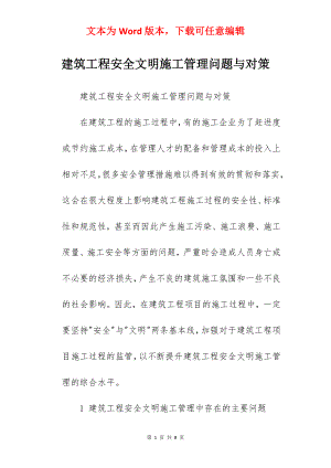 建筑工程安全文明施工管理问题与对策.docx