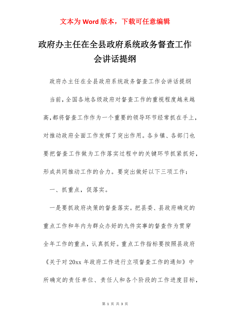 政府办主任在全县政府系统政务督查工作会讲话提纲.docx_第1页