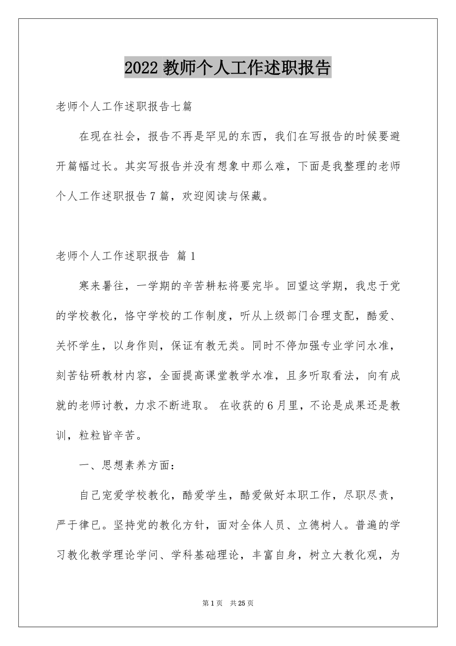 2022教师个人工作述职报告例文4.docx_第1页