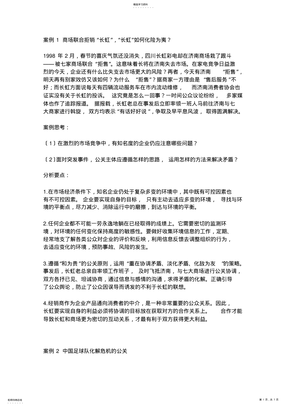 2022年案例1-商场联合拒销 .pdf_第1页