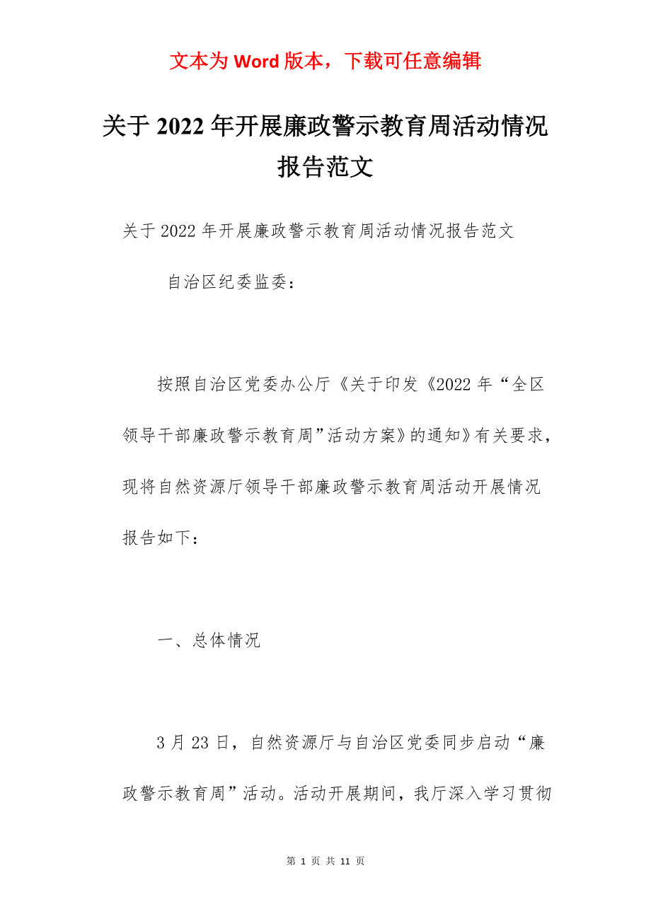 关于2022年开展廉政警示教育周活动情况报告范文.docx_第1页