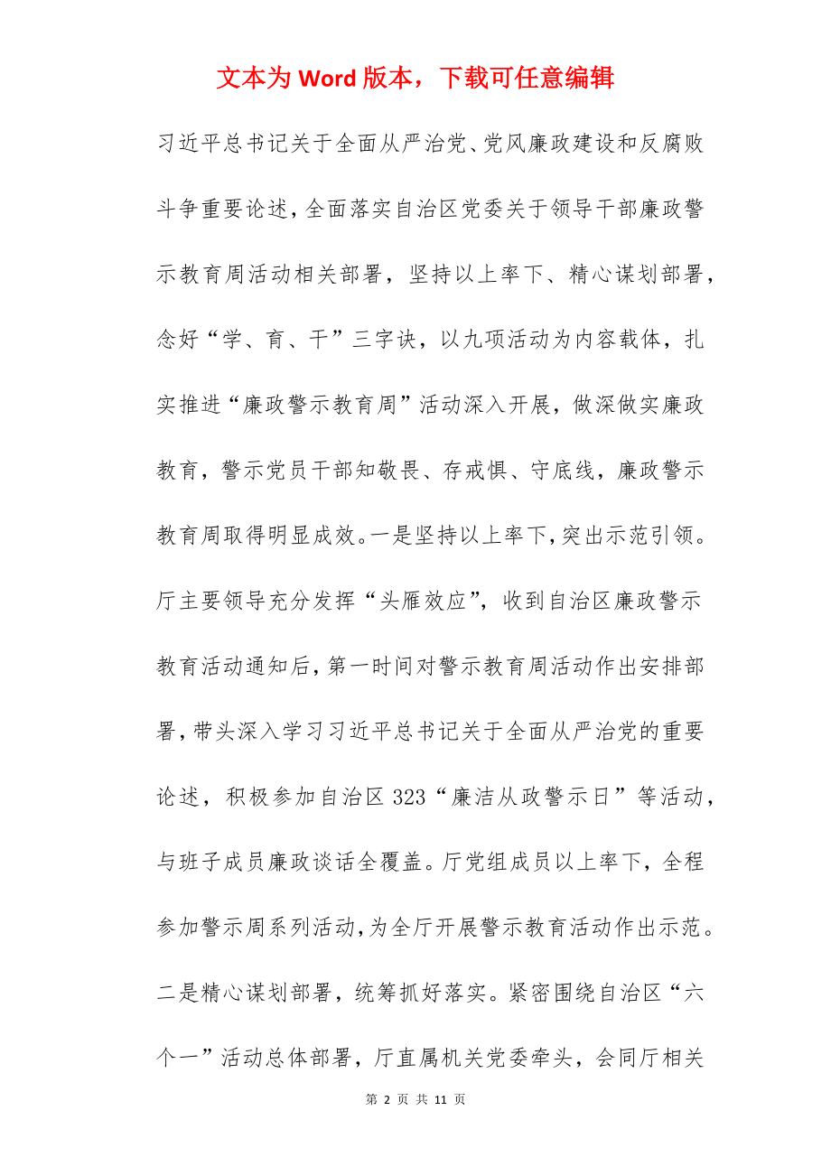 关于2022年开展廉政警示教育周活动情况报告范文.docx_第2页