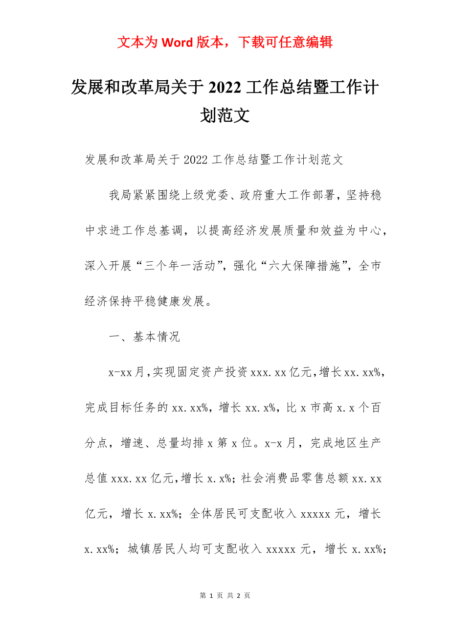 发展和改革局关于2022工作总结暨工作计划范文.docx_第1页