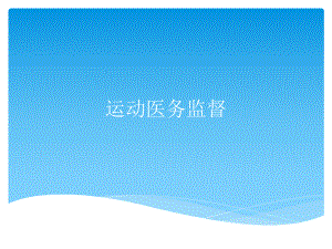 运动医务监督全解ppt课件.ppt