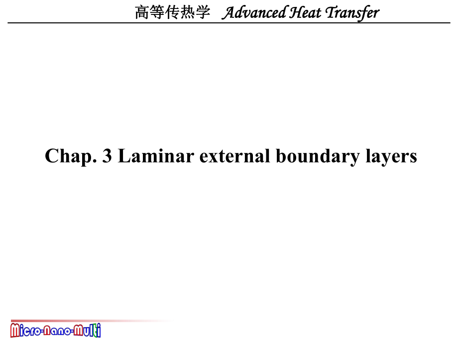 西安交大高等传热学热对流第三章ppt课件.ppt_第1页