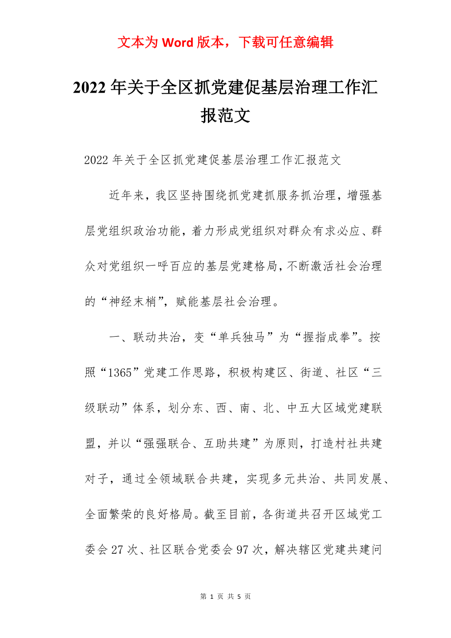 2022年关于全区抓党建促基层治理工作汇报范文.docx_第1页