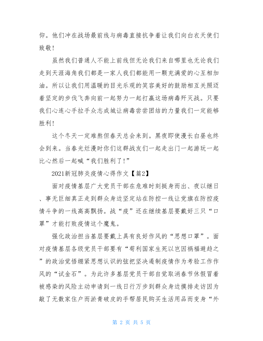 有关新冠肺炎疫情最新心得感想作文600字合集.doc_第2页