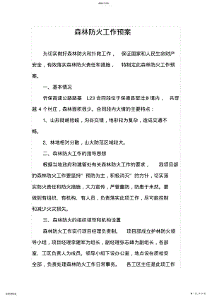 2022年森林防火及易燃易爆用品管理制度汇编 .pdf