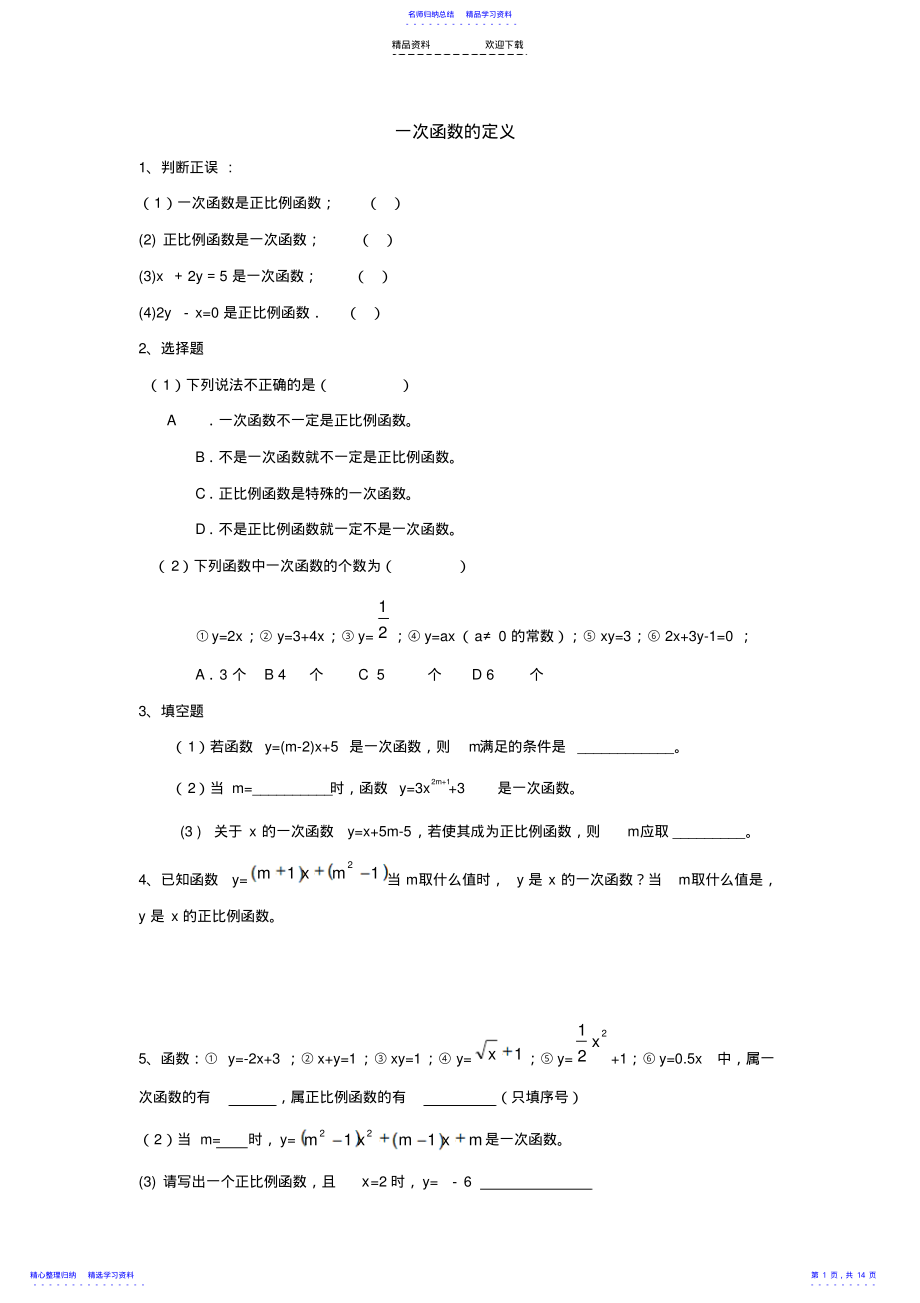 2022年一次函数的定义练习题及答案 .pdf_第1页