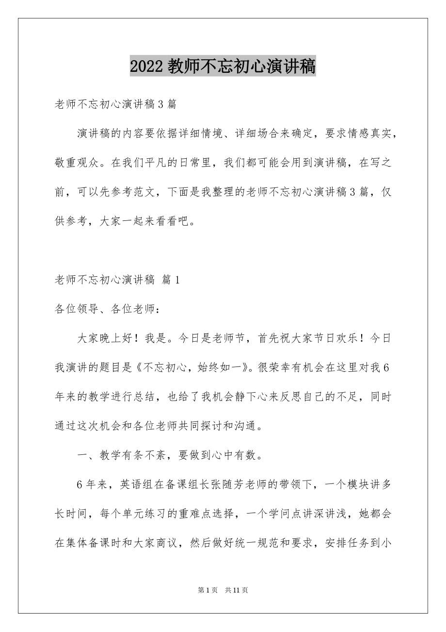 2022教师不忘初心演讲稿汇编.docx_第1页