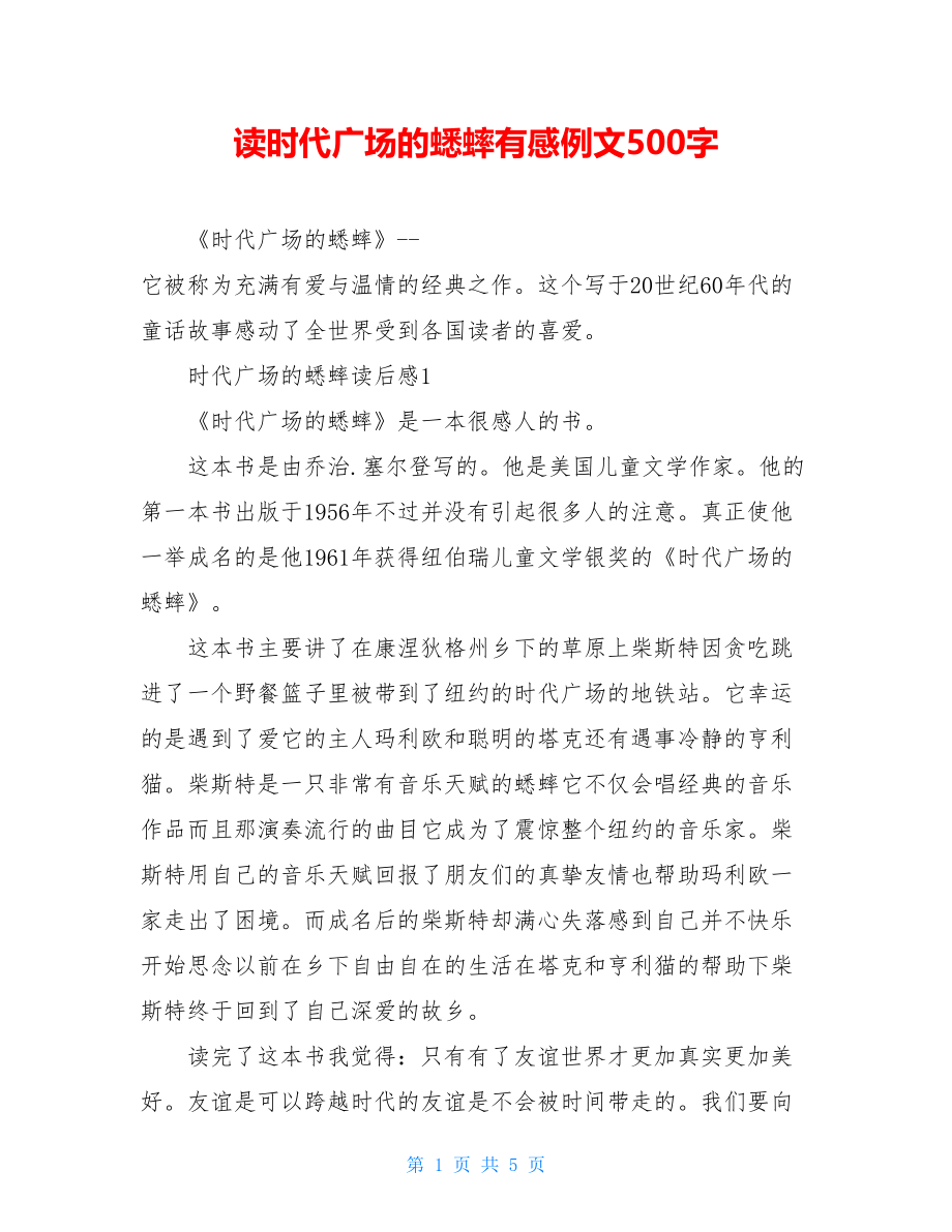 读时代广场的蟋蟀有感例文500字.doc_第1页