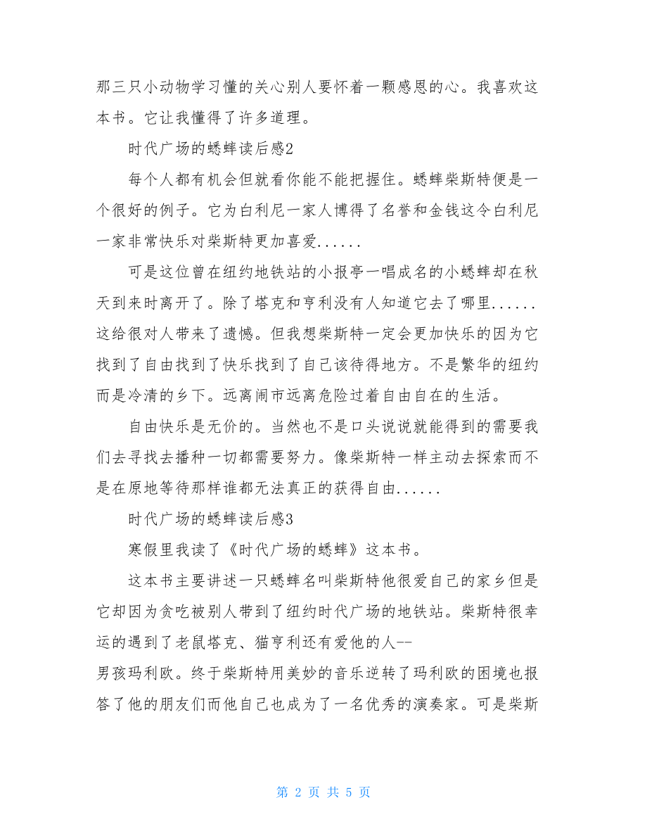 读时代广场的蟋蟀有感例文500字.doc_第2页