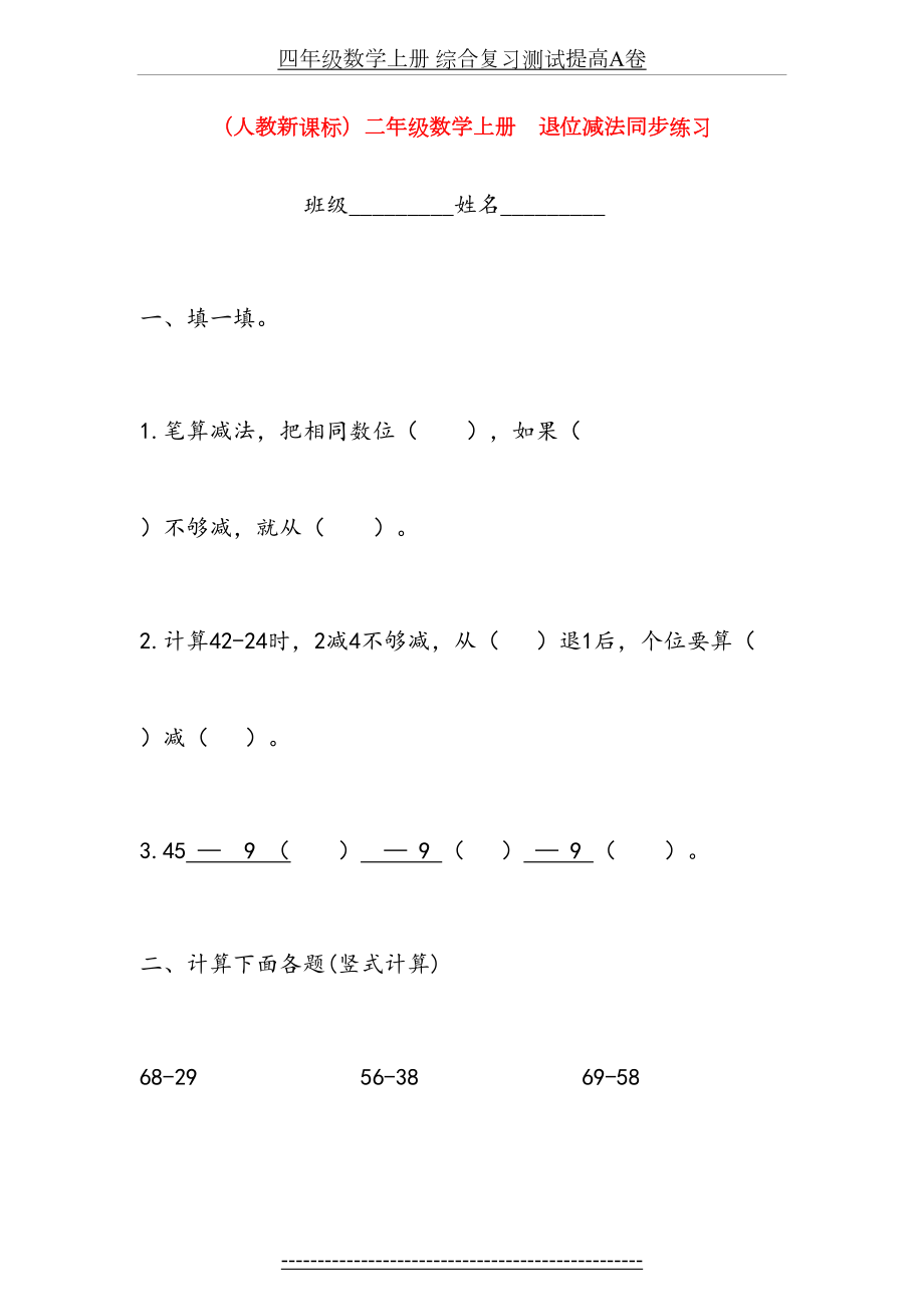 新人教版二年级数学上册--退位减法同步练习版.doc_第2页