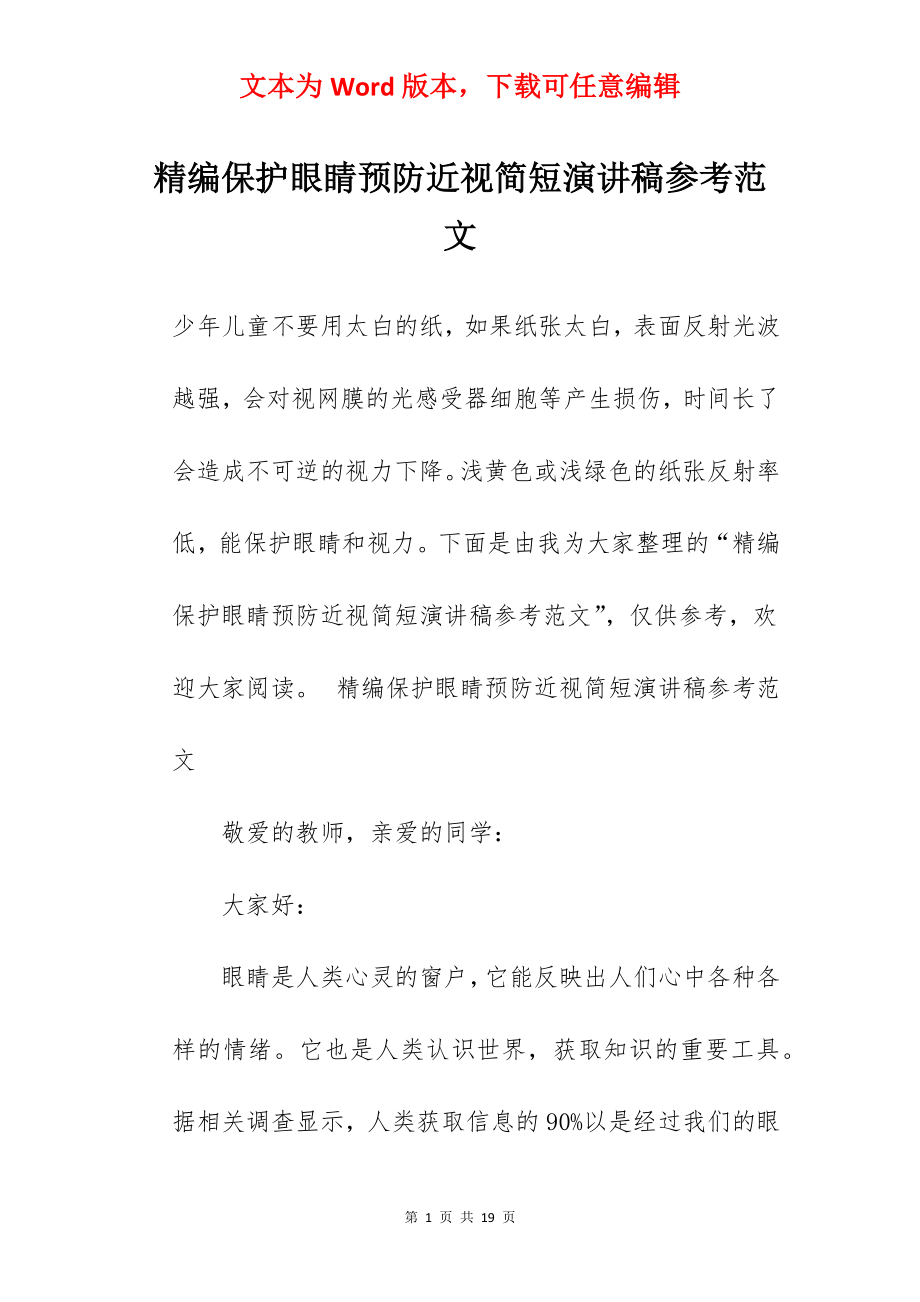 精编保护眼睛预防近视简短演讲稿参考范文.docx_第1页