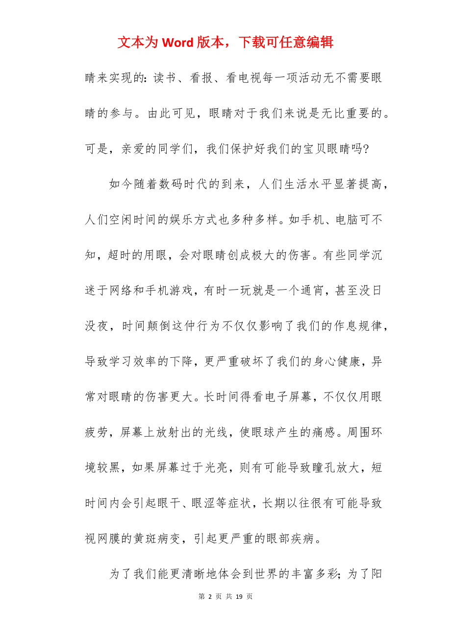 精编保护眼睛预防近视简短演讲稿参考范文.docx_第2页