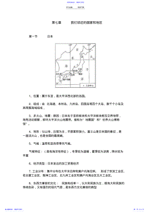 2022年七年级下册地理第七章《我们邻近的国家和地区》知识点 .pdf