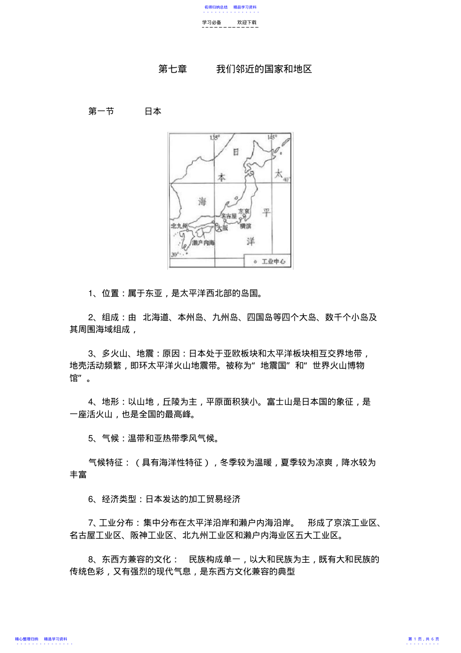 2022年七年级下册地理第七章《我们邻近的国家和地区》知识点 .pdf_第1页