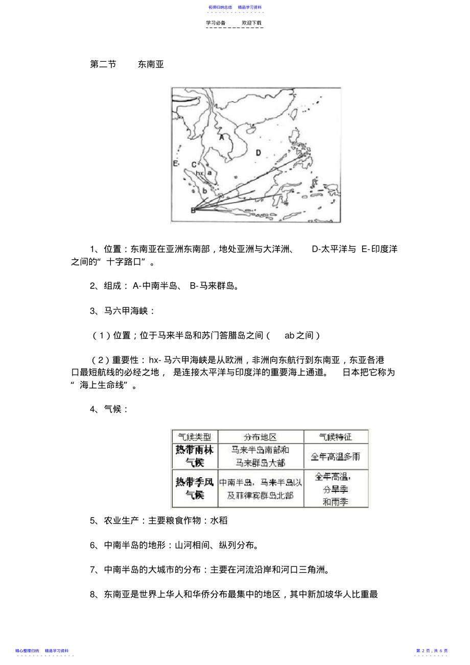 2022年七年级下册地理第七章《我们邻近的国家和地区》知识点 .pdf_第2页