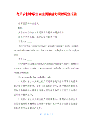 有关农村小学生自主阅读能力现状调查报告.doc