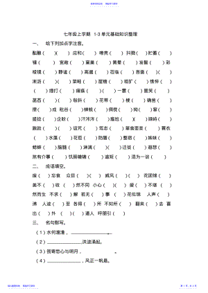 2022年七年级上学期语文期中基础知识整理试题 .pdf