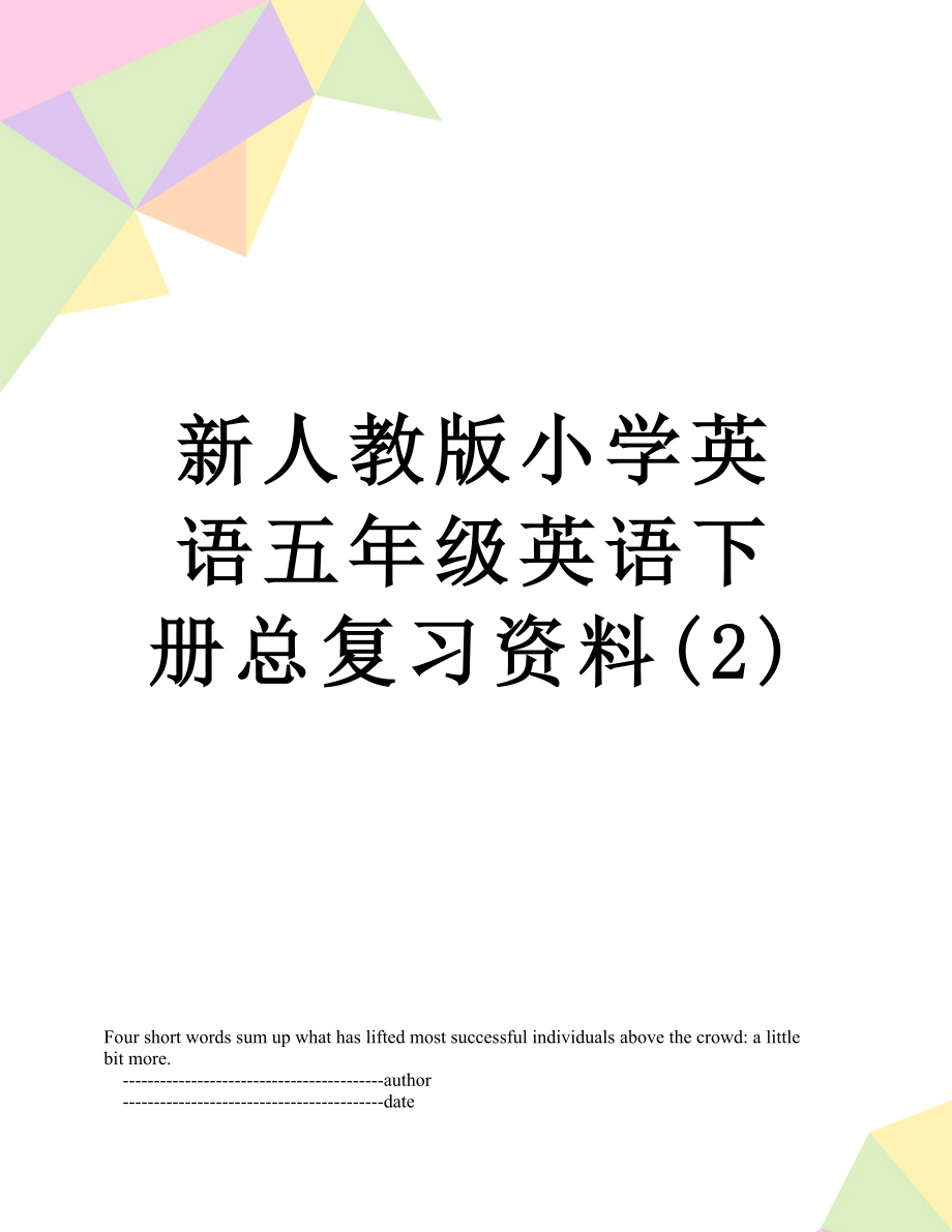 新人教版小学英语五年级英语下册总复习资料(2).doc_第1页