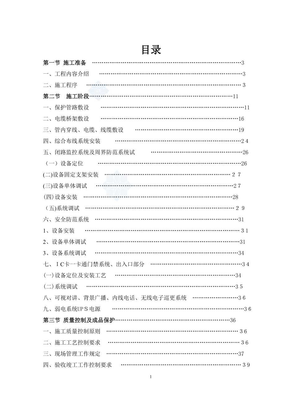 住宅小区智能化施工方案1.doc_第1页