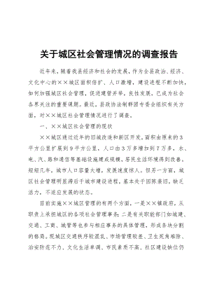 公文范文模板 计划公文模板及范例 调查报告(专题型).docx