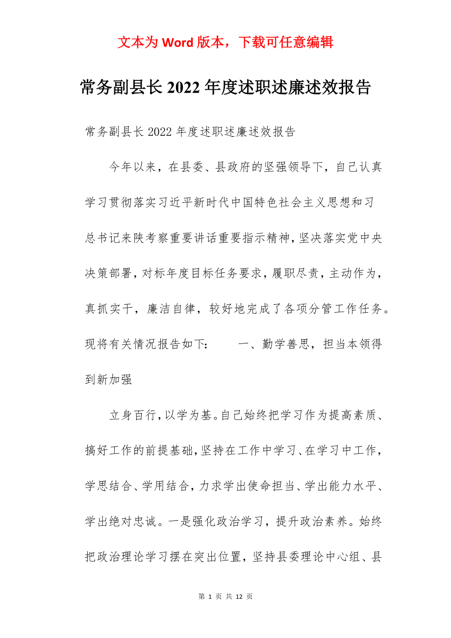 常务副县长2022年度述职述廉述效报告.docx_第1页