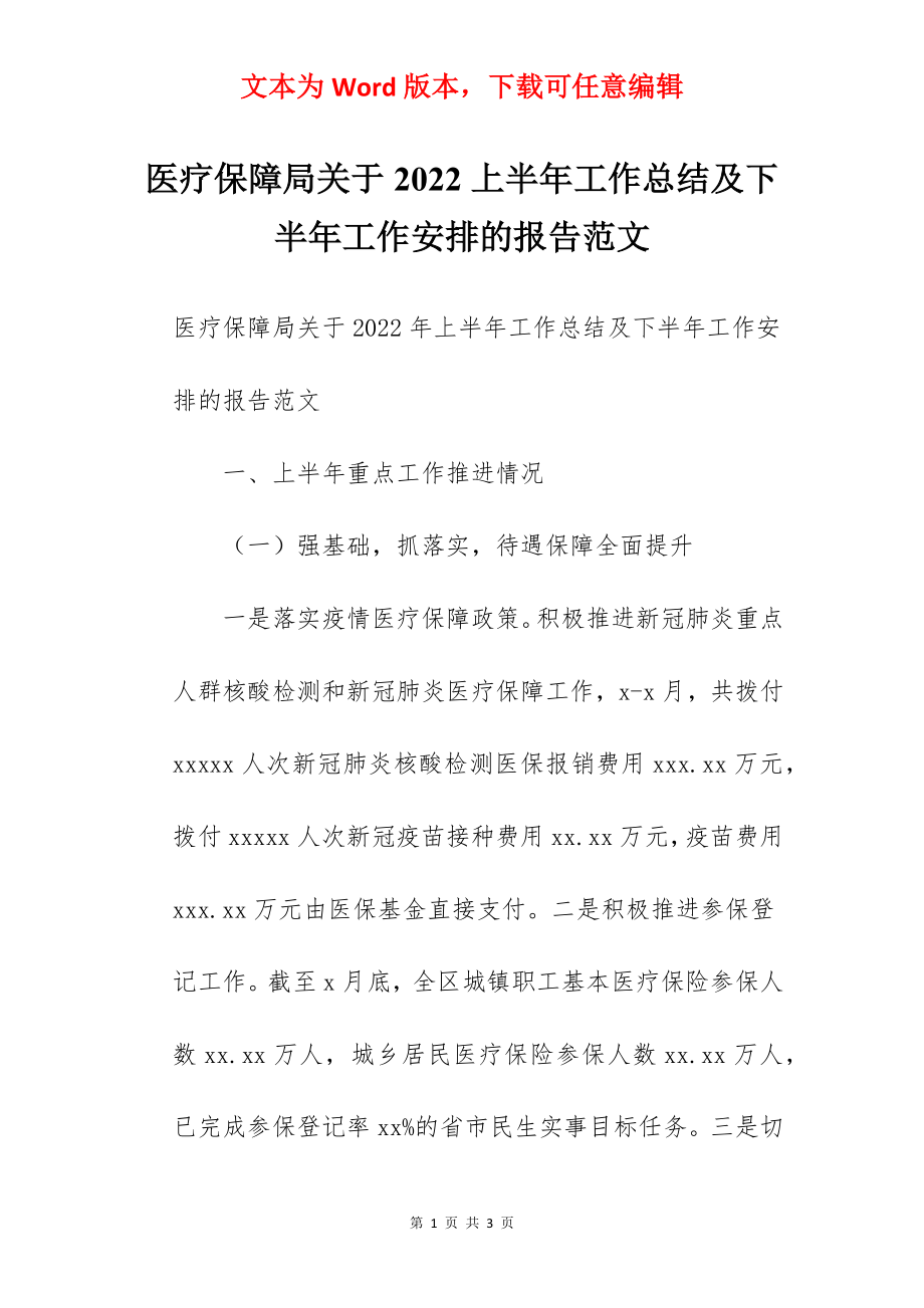 医疗保障局关于2022上半年工作总结及下半年工作安排的报告范文.docx_第1页