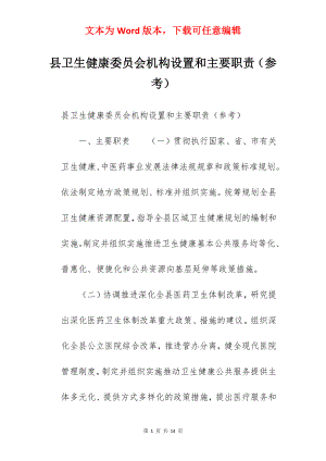 县卫生健康委员会机构设置和主要职责（参考）.docx