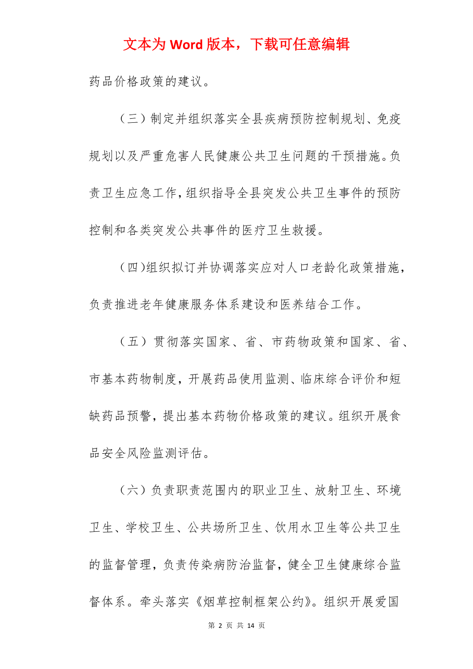 县卫生健康委员会机构设置和主要职责（参考）.docx_第2页