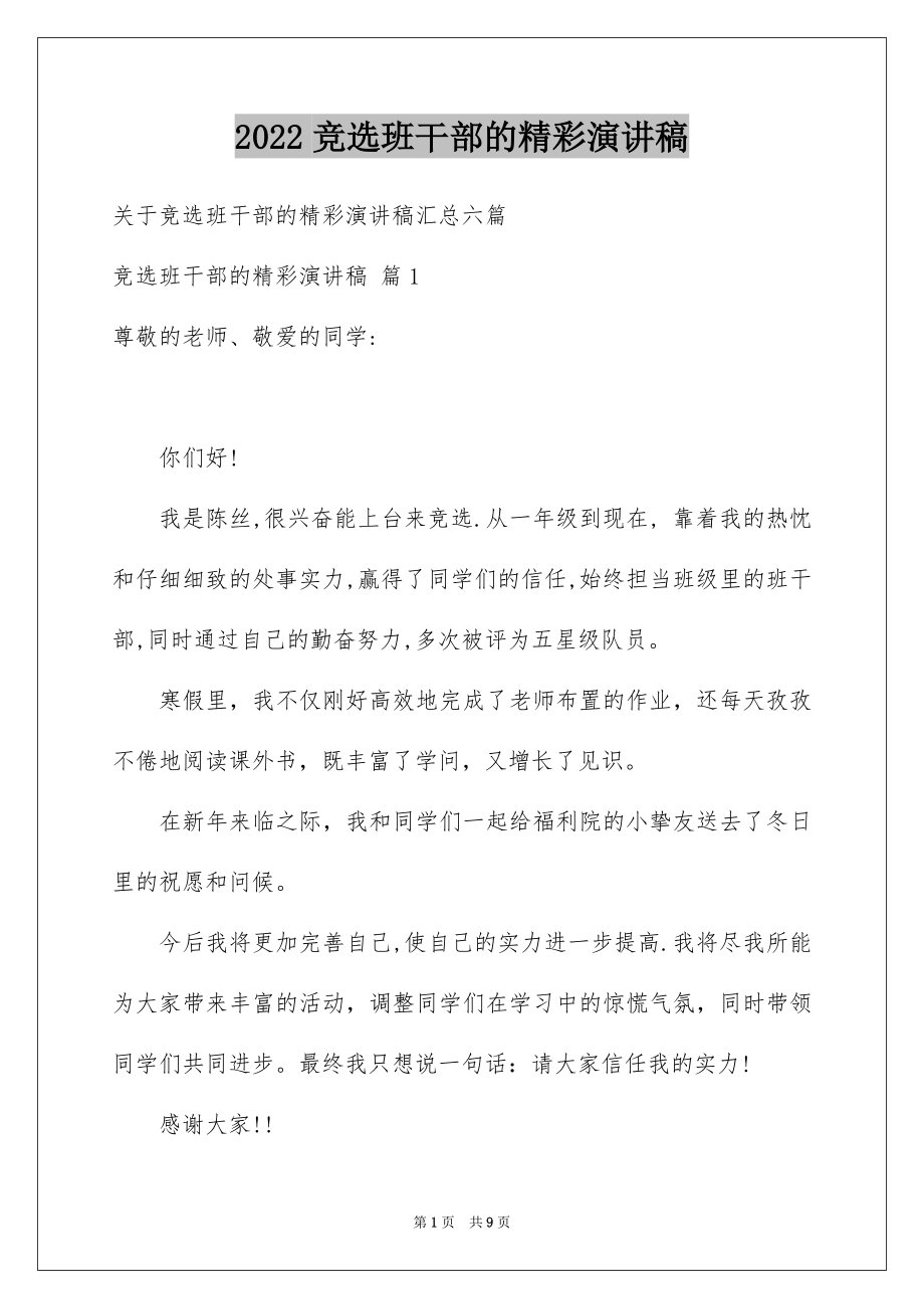 2022竞选班干部的精彩演讲稿例文3.docx_第1页