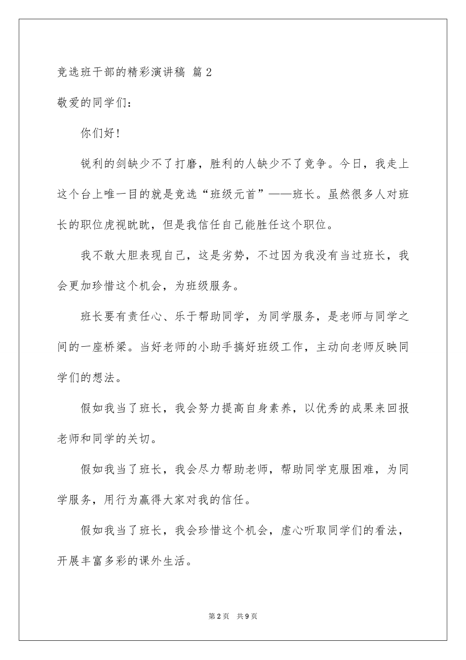 2022竞选班干部的精彩演讲稿例文3.docx_第2页