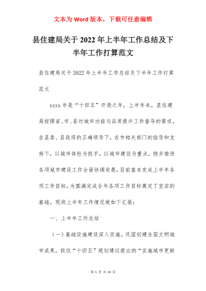 县住建局关于2022年上半年工作总结及下半年工作打算范文.docx