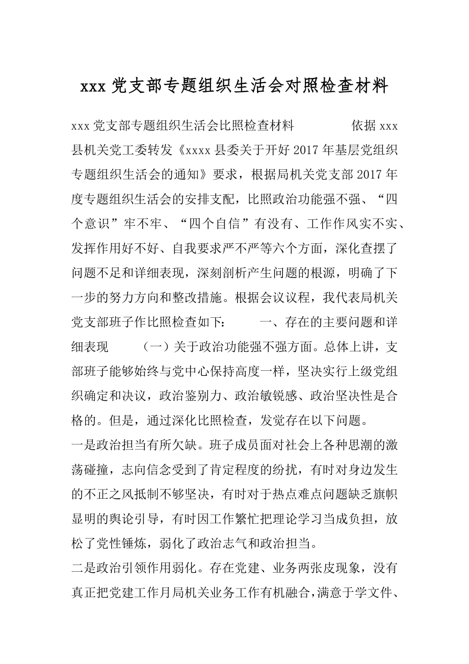 xxx党支部专题组织生活会对照检查材料.docx_第1页