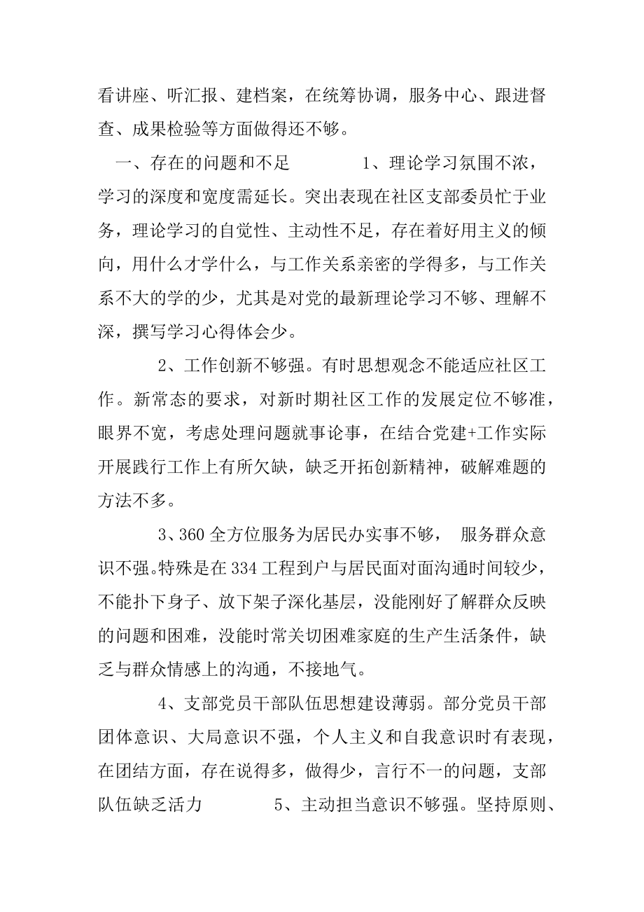 xxx党支部专题组织生活会对照检查材料.docx_第2页