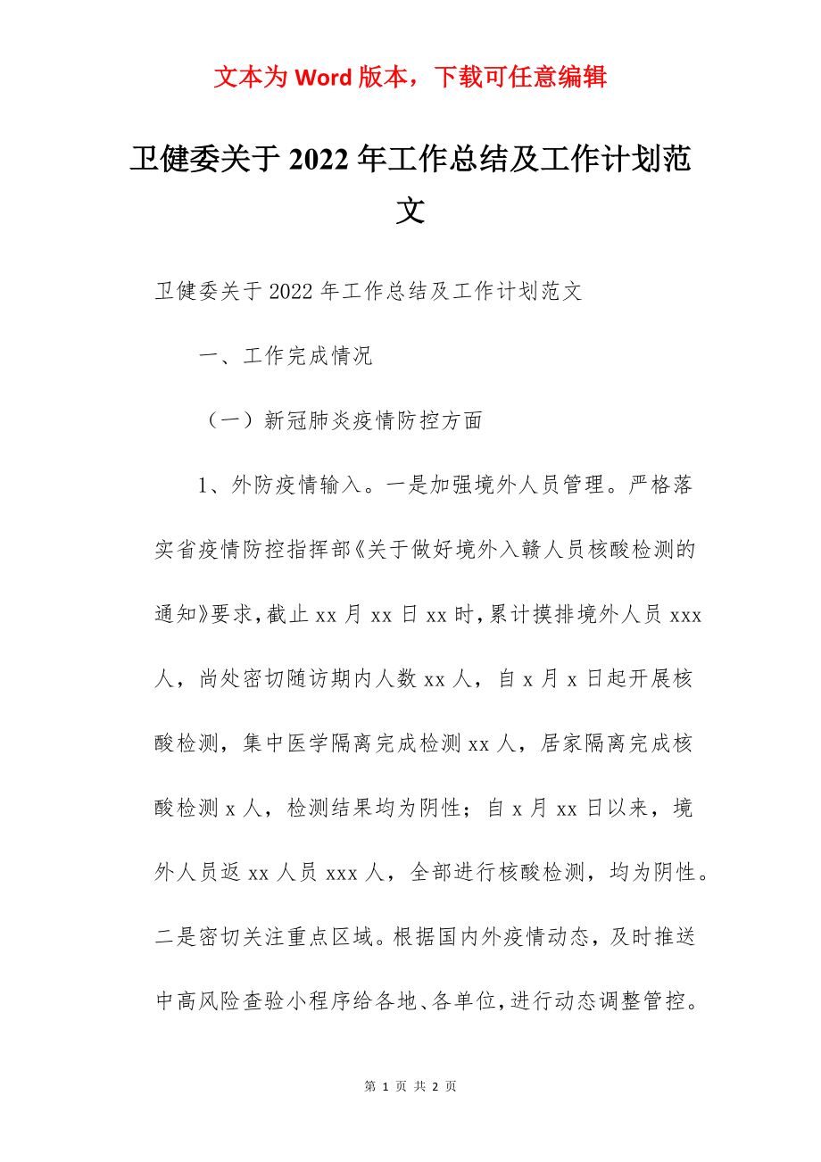 卫健委关于2022年工作总结及工作计划范文.docx_第1页