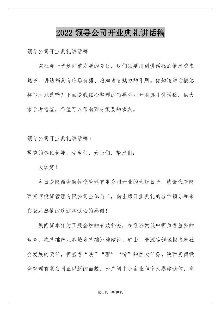 2022领导公司开业典礼讲话稿.docx_第1页