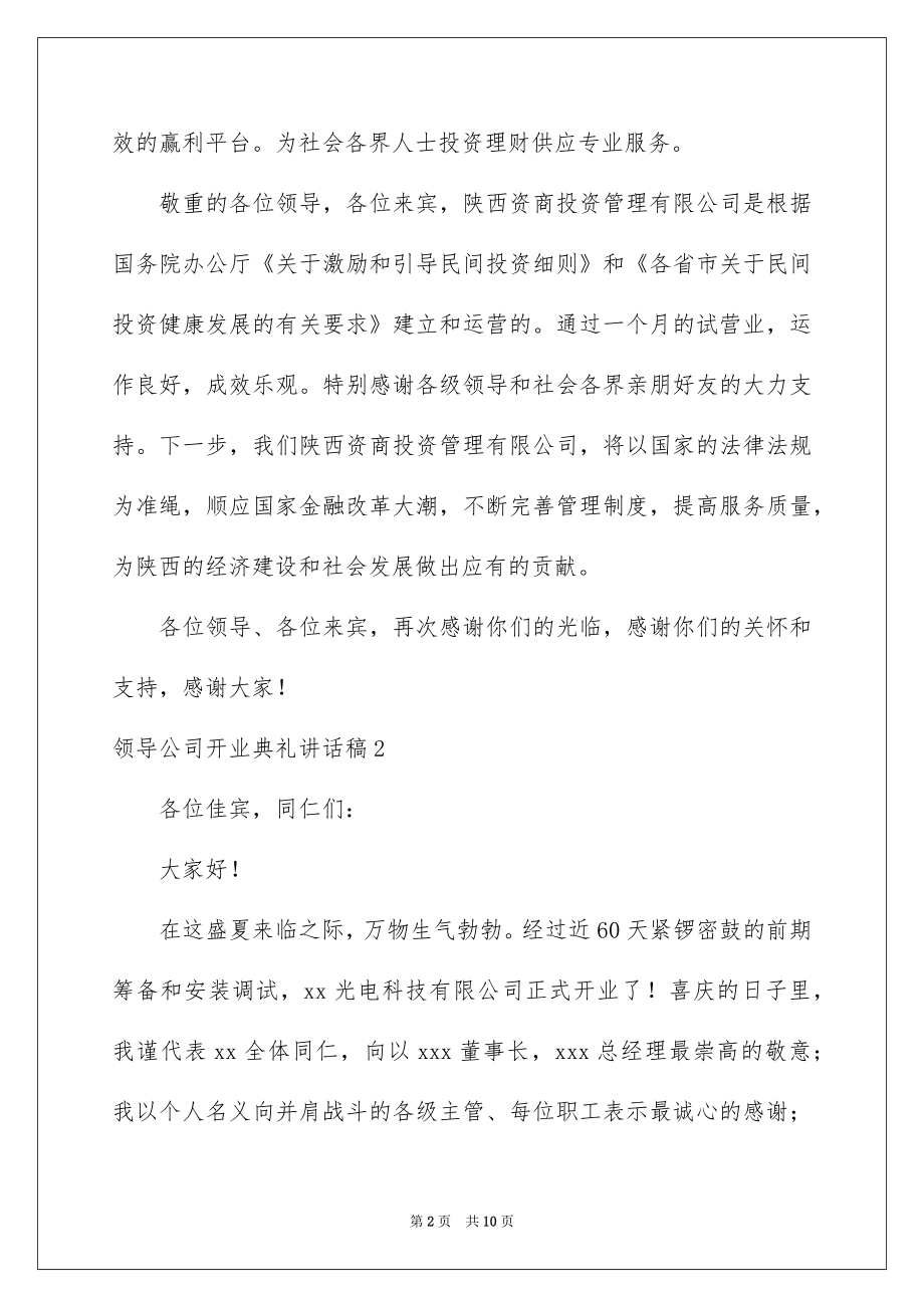 2022领导公司开业典礼讲话稿.docx_第2页