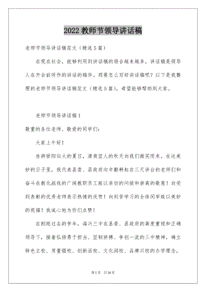 2022教师节领导讲话稿优质.docx